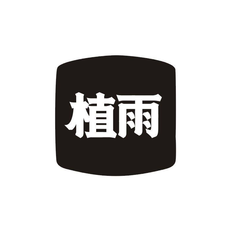 植雨