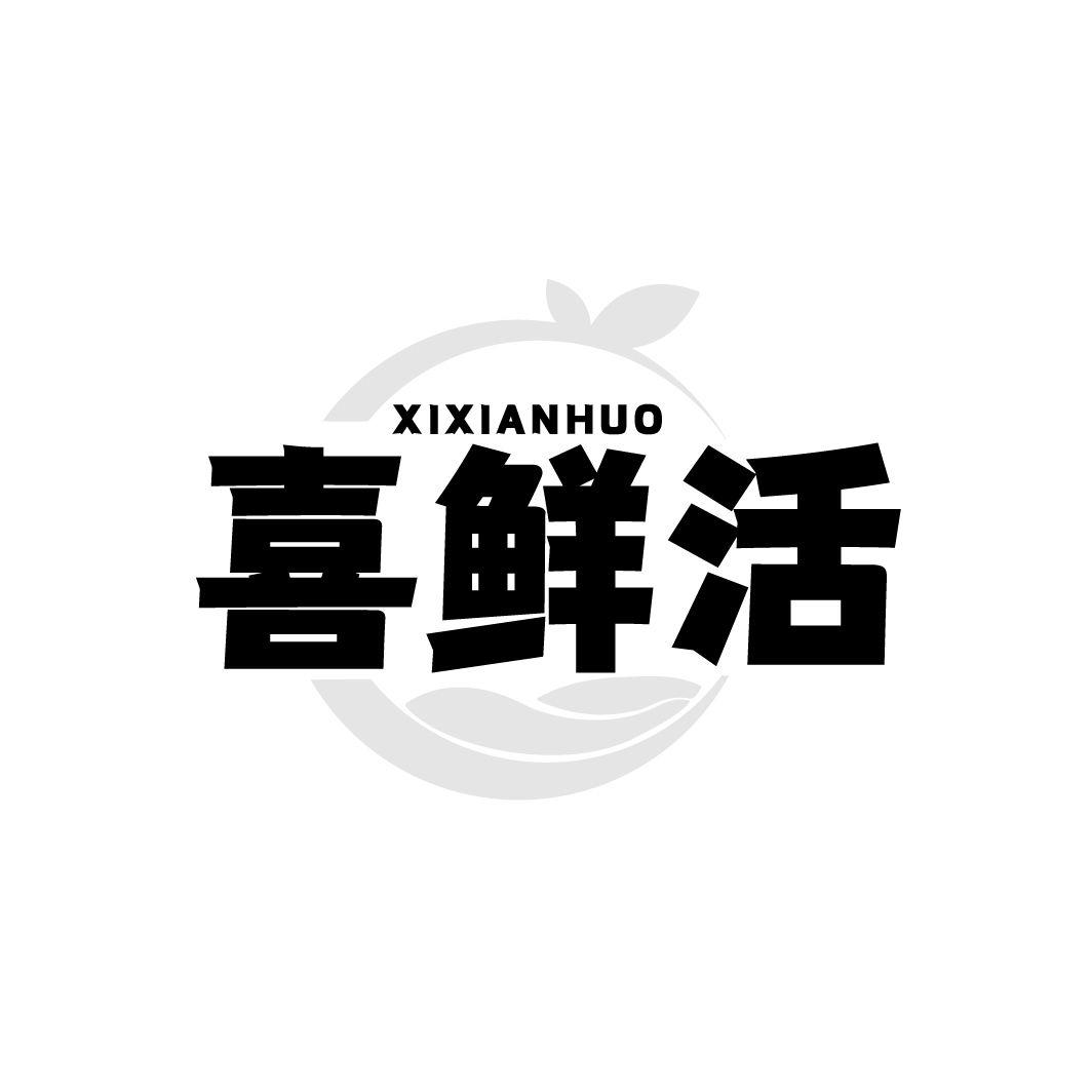 喜鲜活