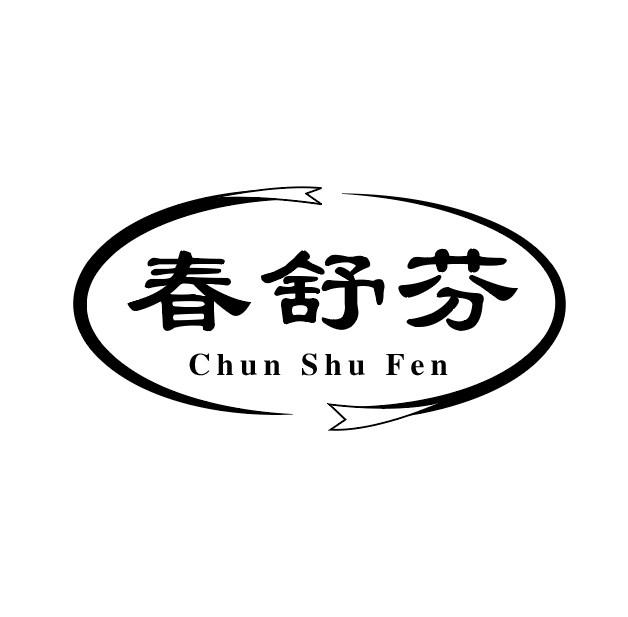 春舒芬