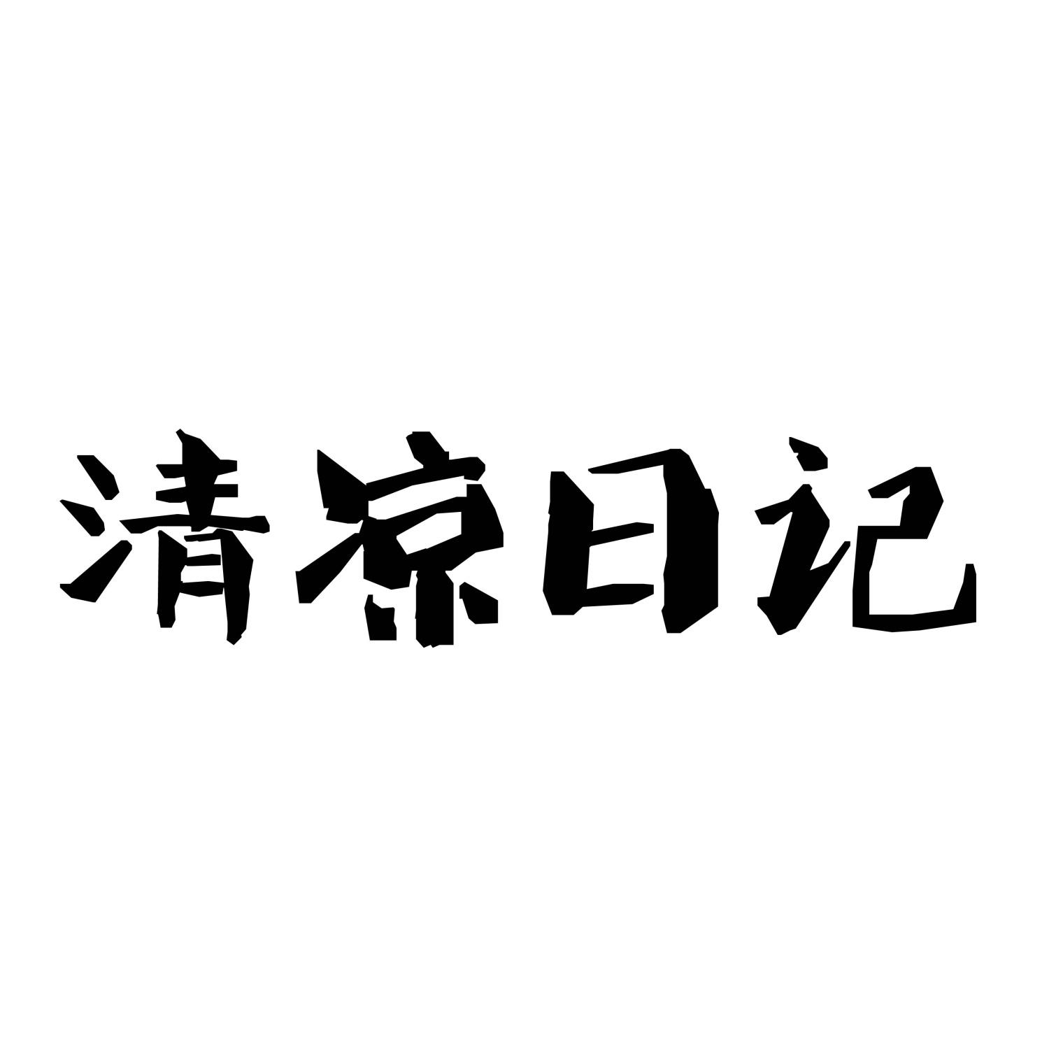 清凉日记