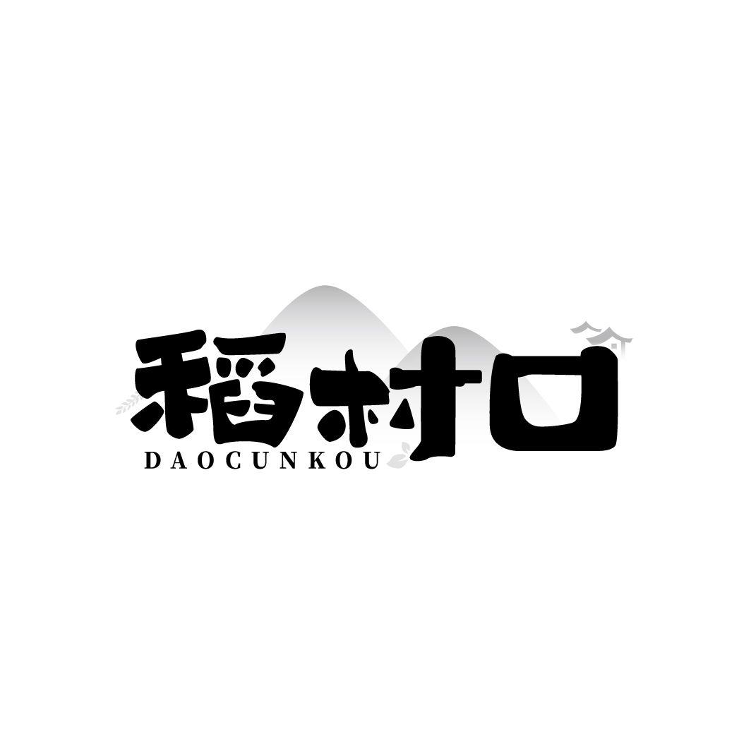 稻村口