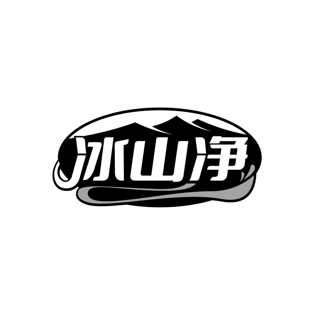 冰山净