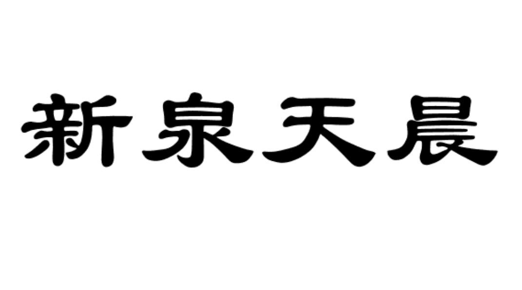 新泉天晨