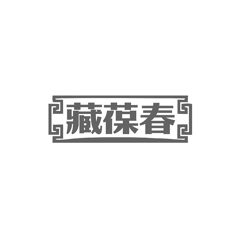 藏葆春