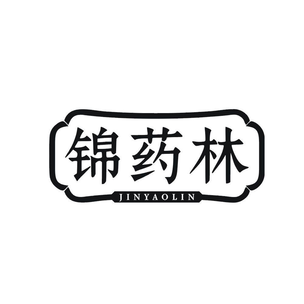 锦药林