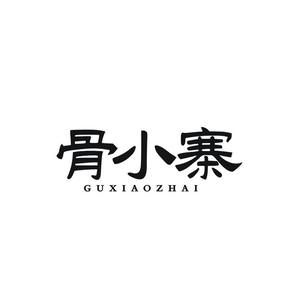 骨小寨
