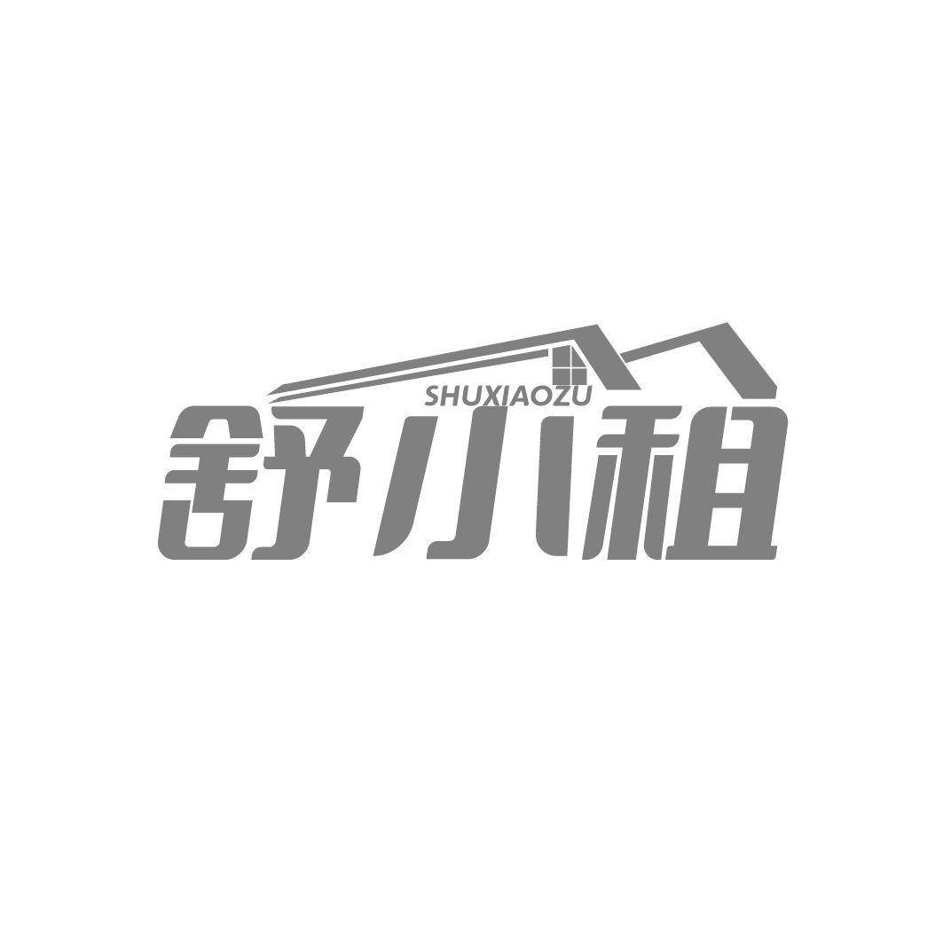 舒小租