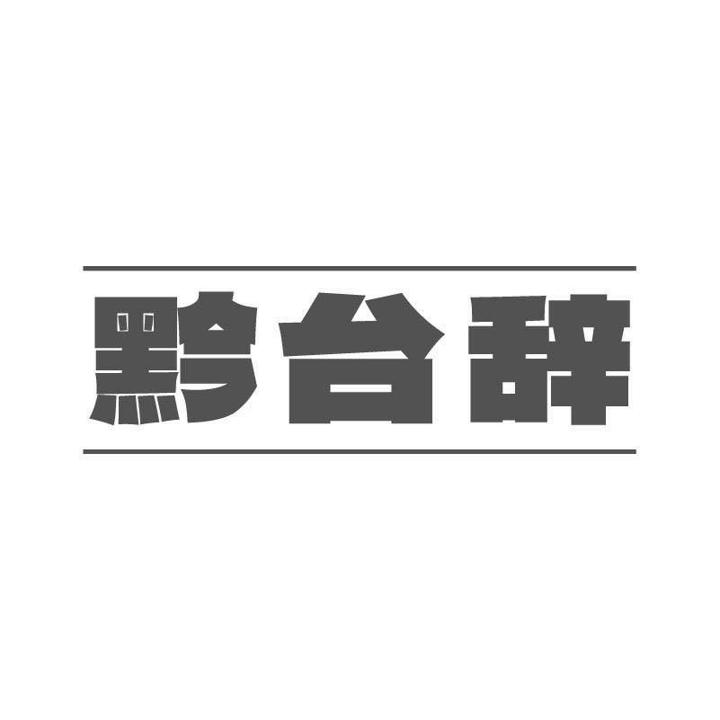黔台辞