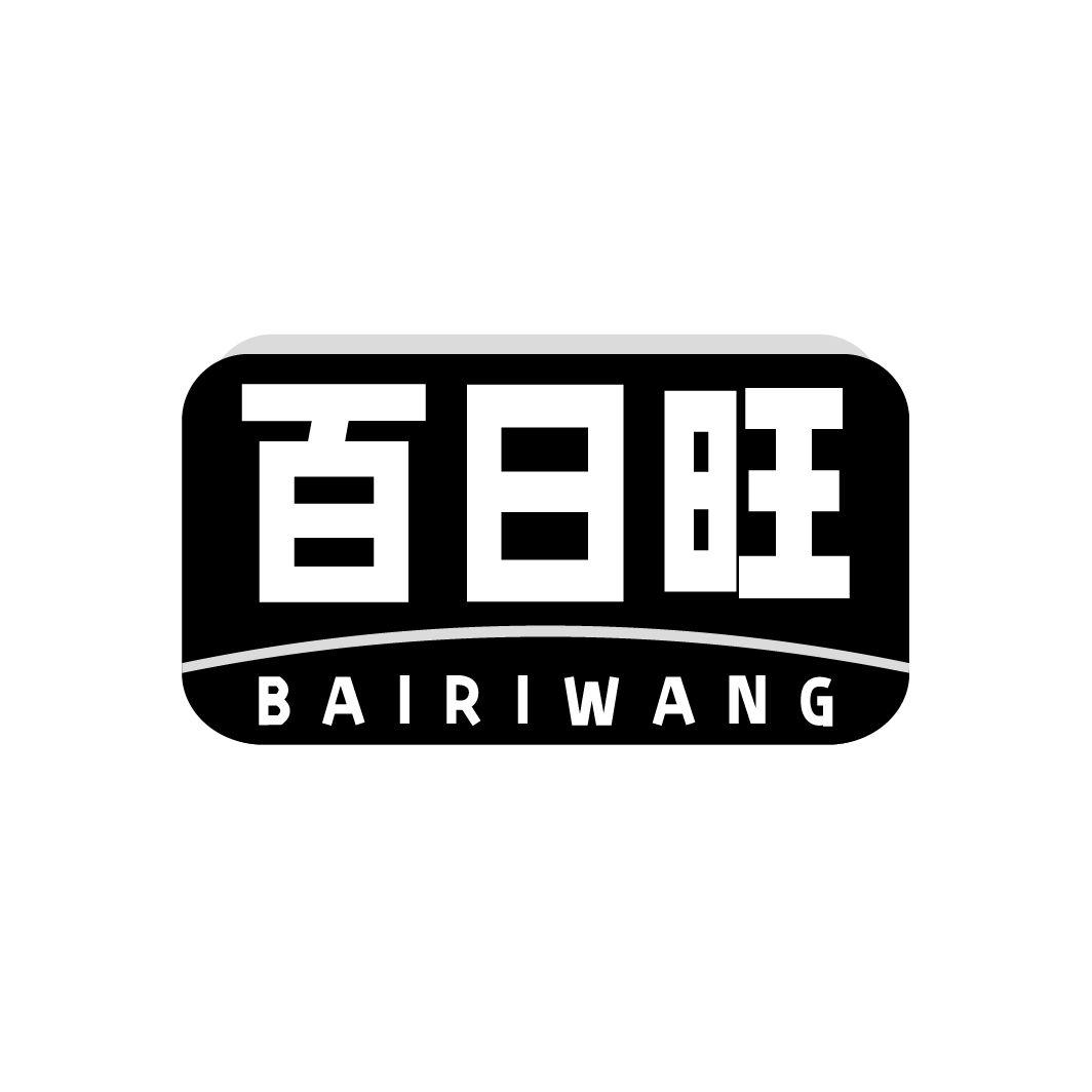 百日旺