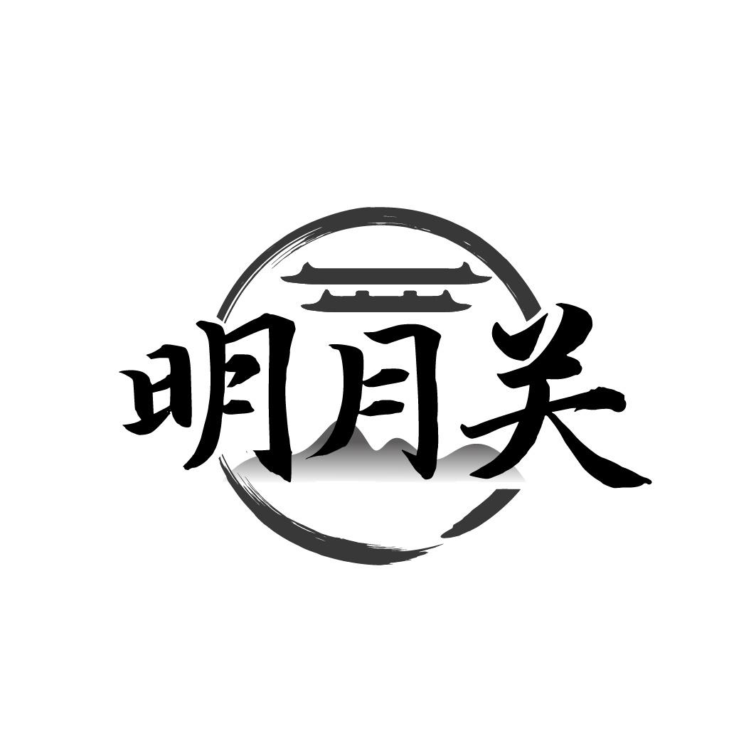 明月关