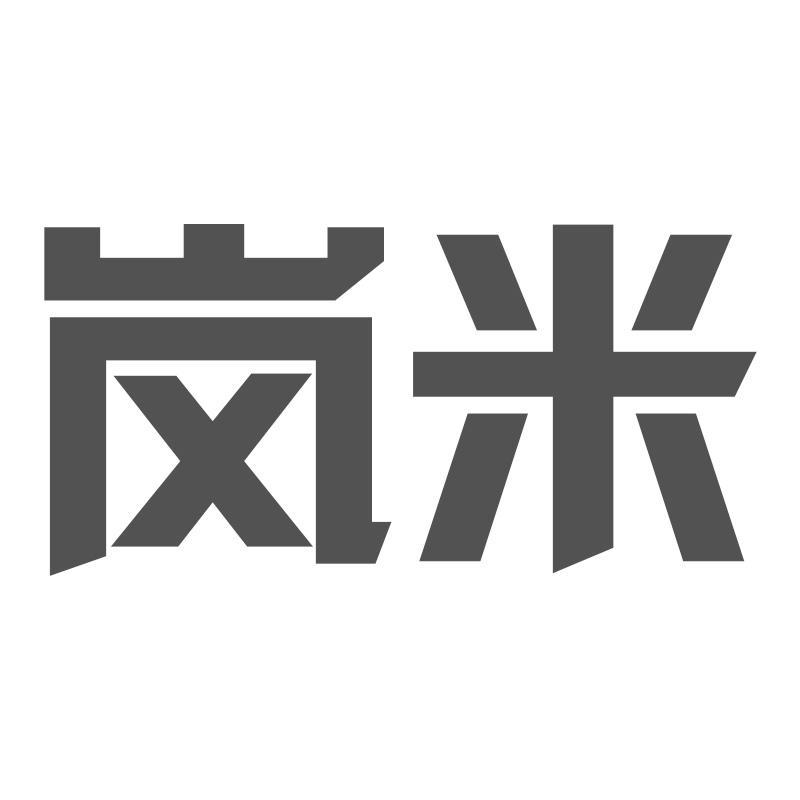 岚米