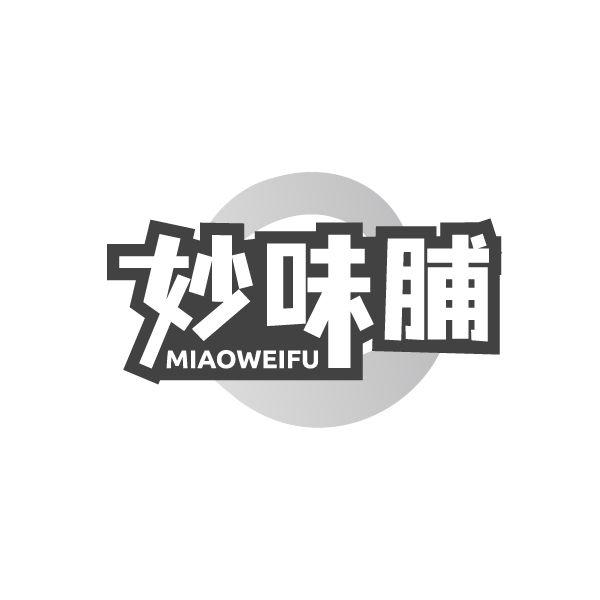 妙味脯