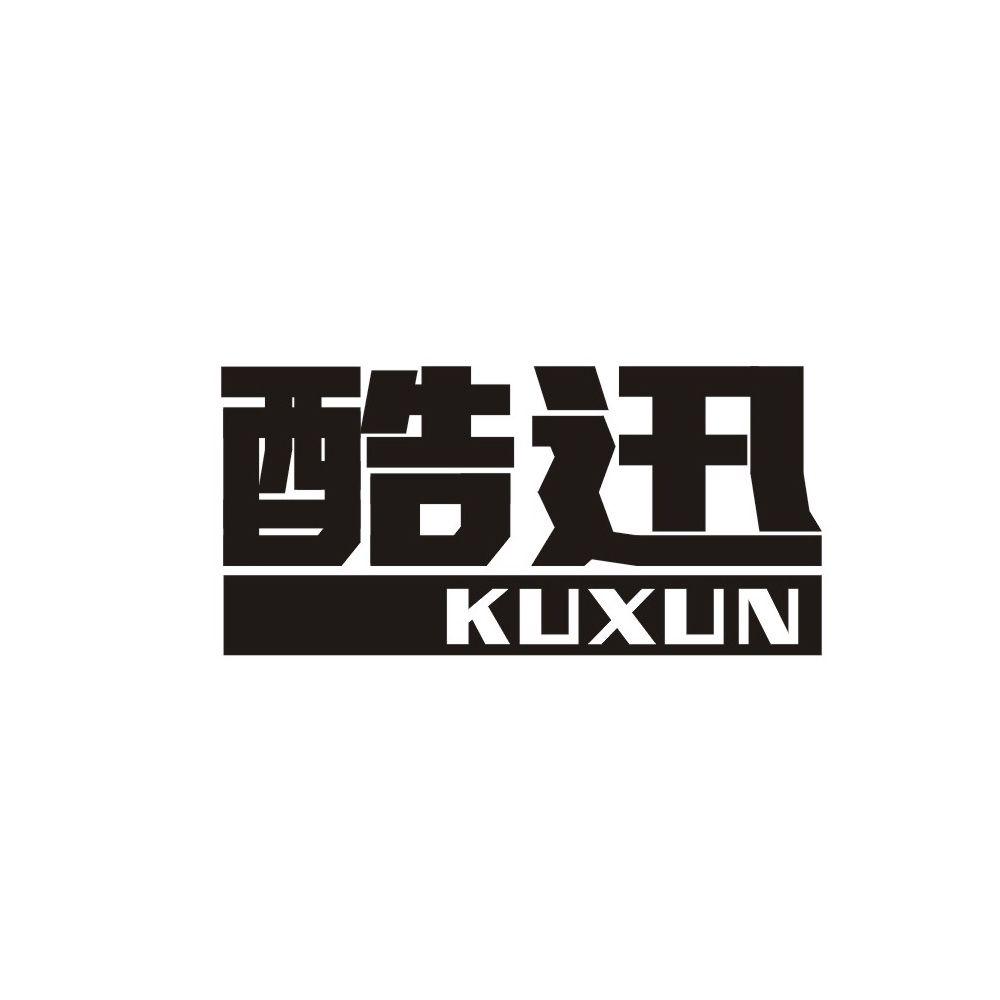 酷迅