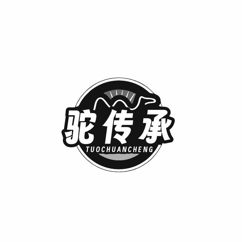 驼传承