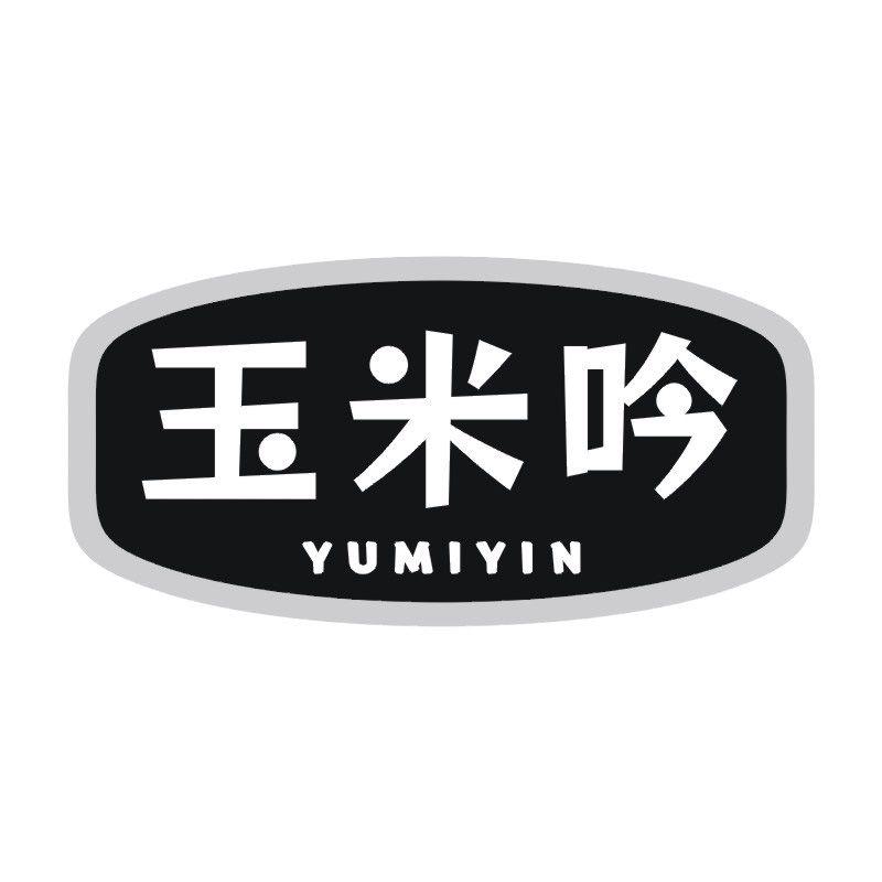 玉米吟
