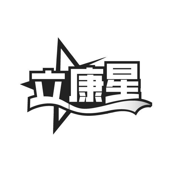 立康星