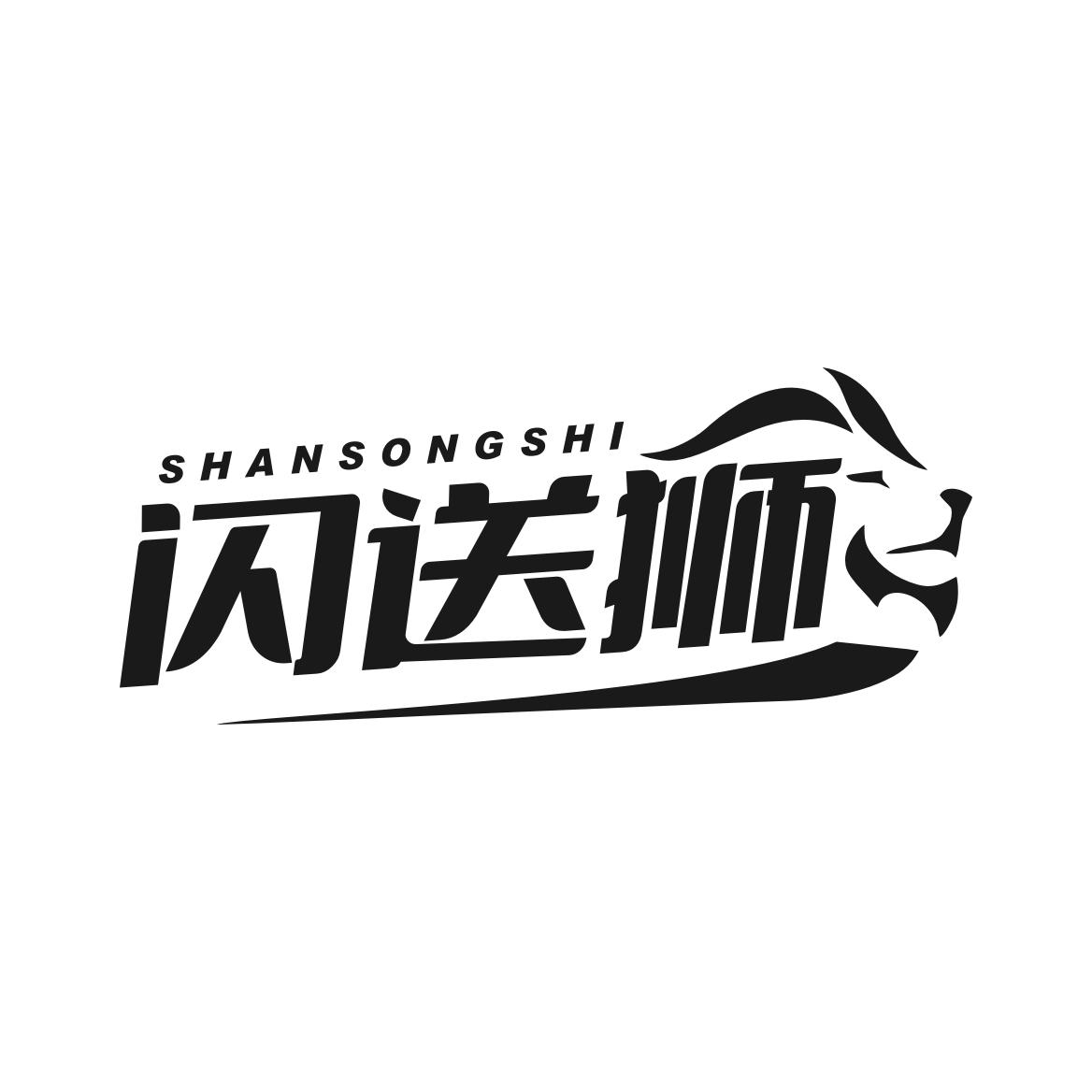 闪送狮