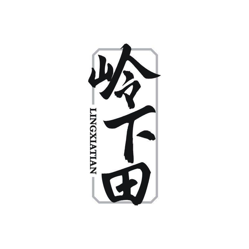 岭下田