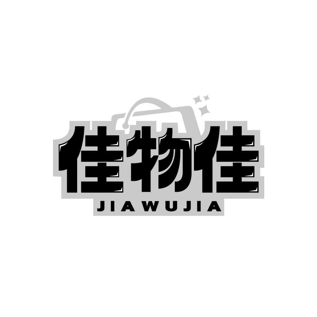 佳物佳