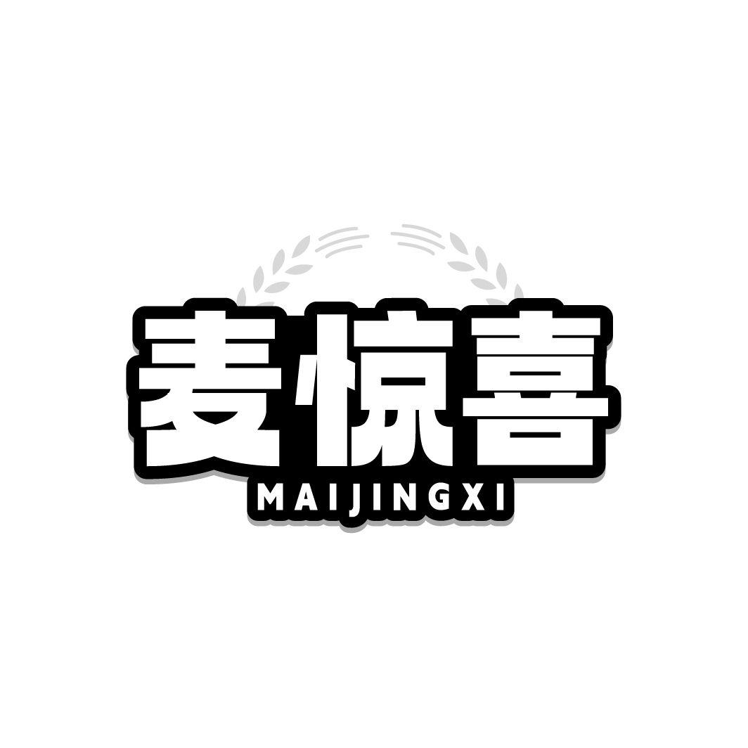 麦惊喜