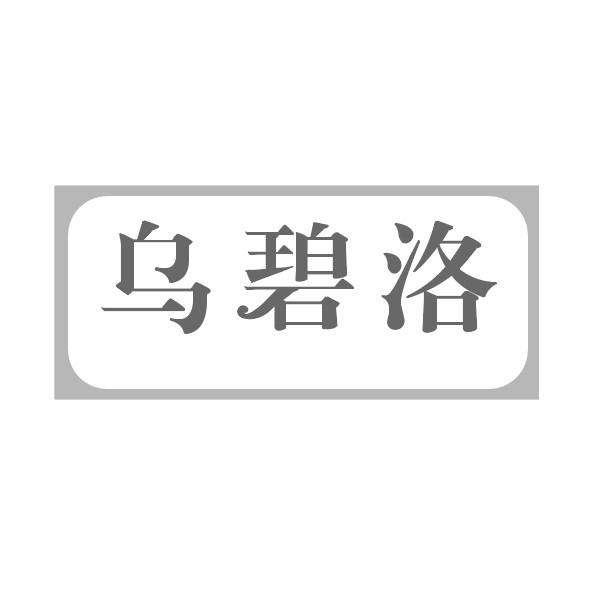 乌碧洛