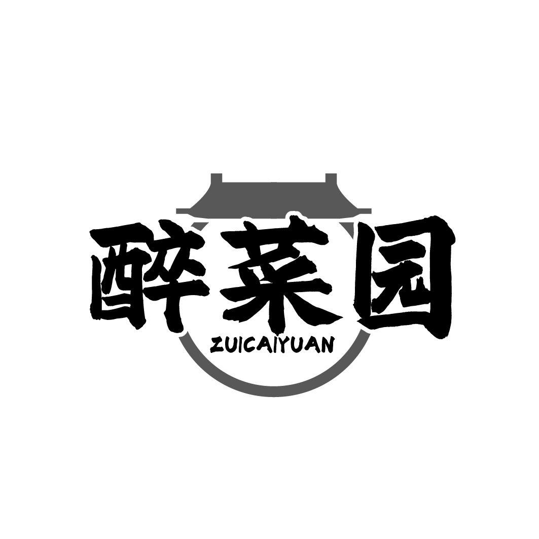 醉菜园