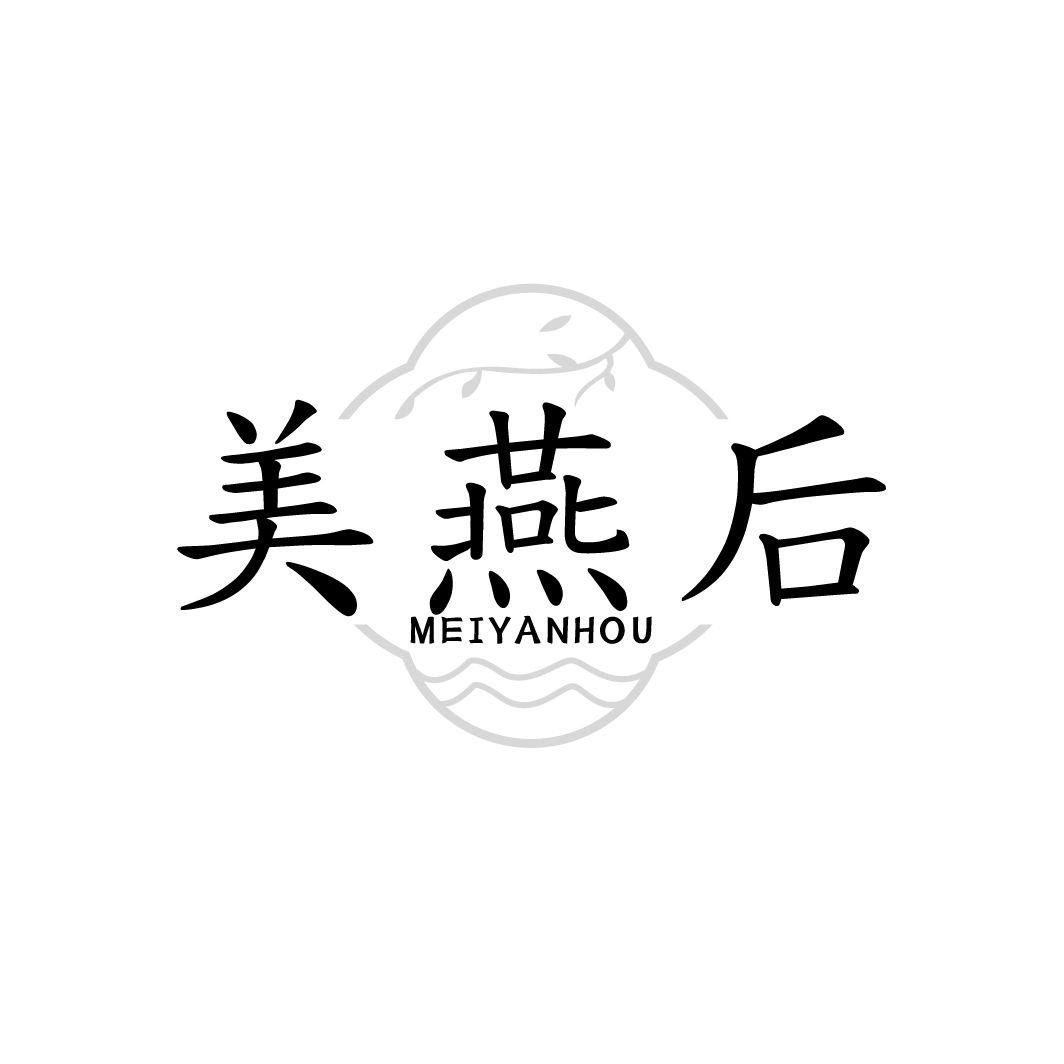 美燕后