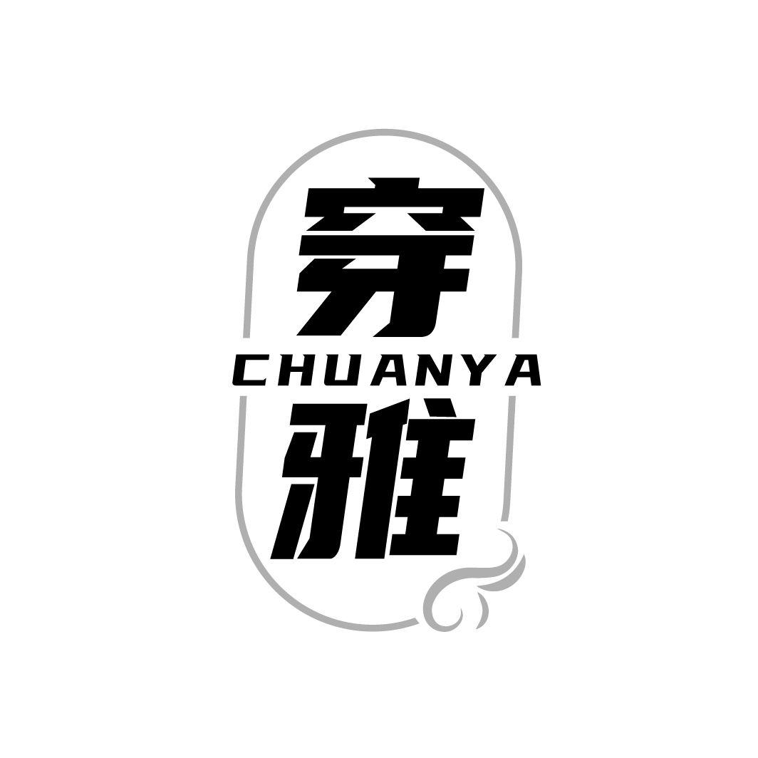 穿雅