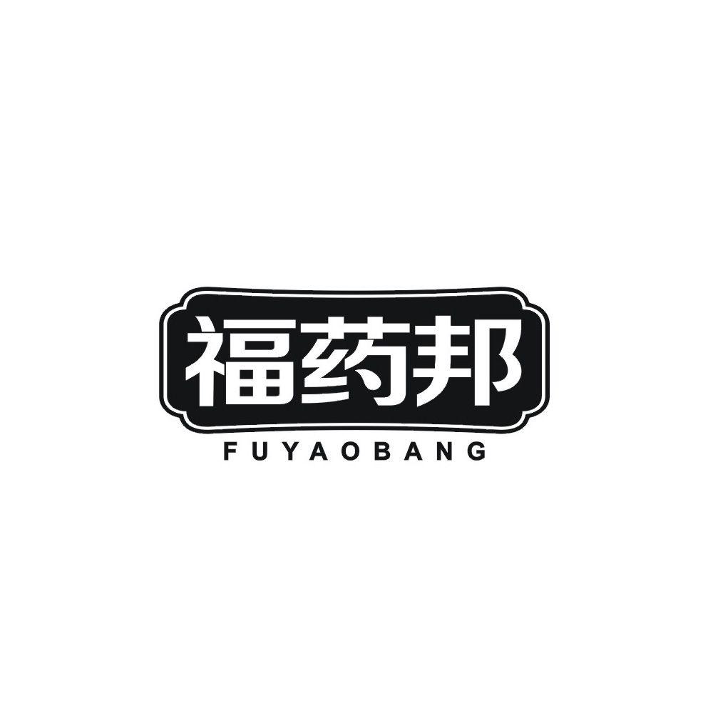 福药邦
