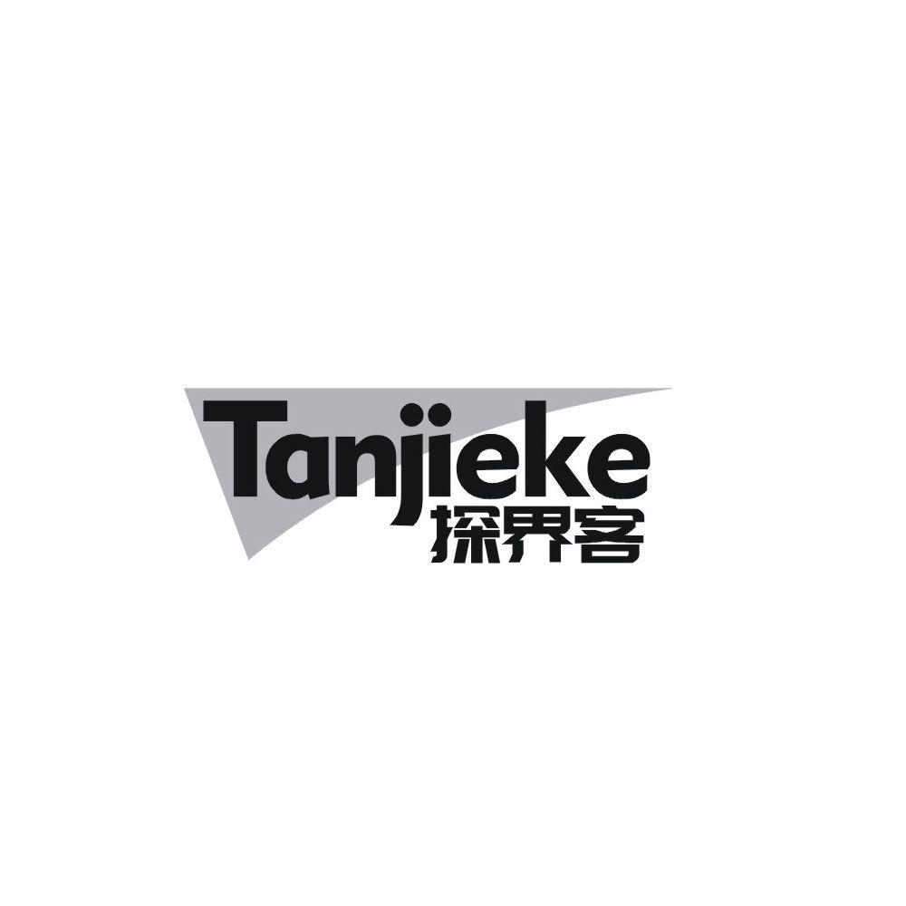 探界客