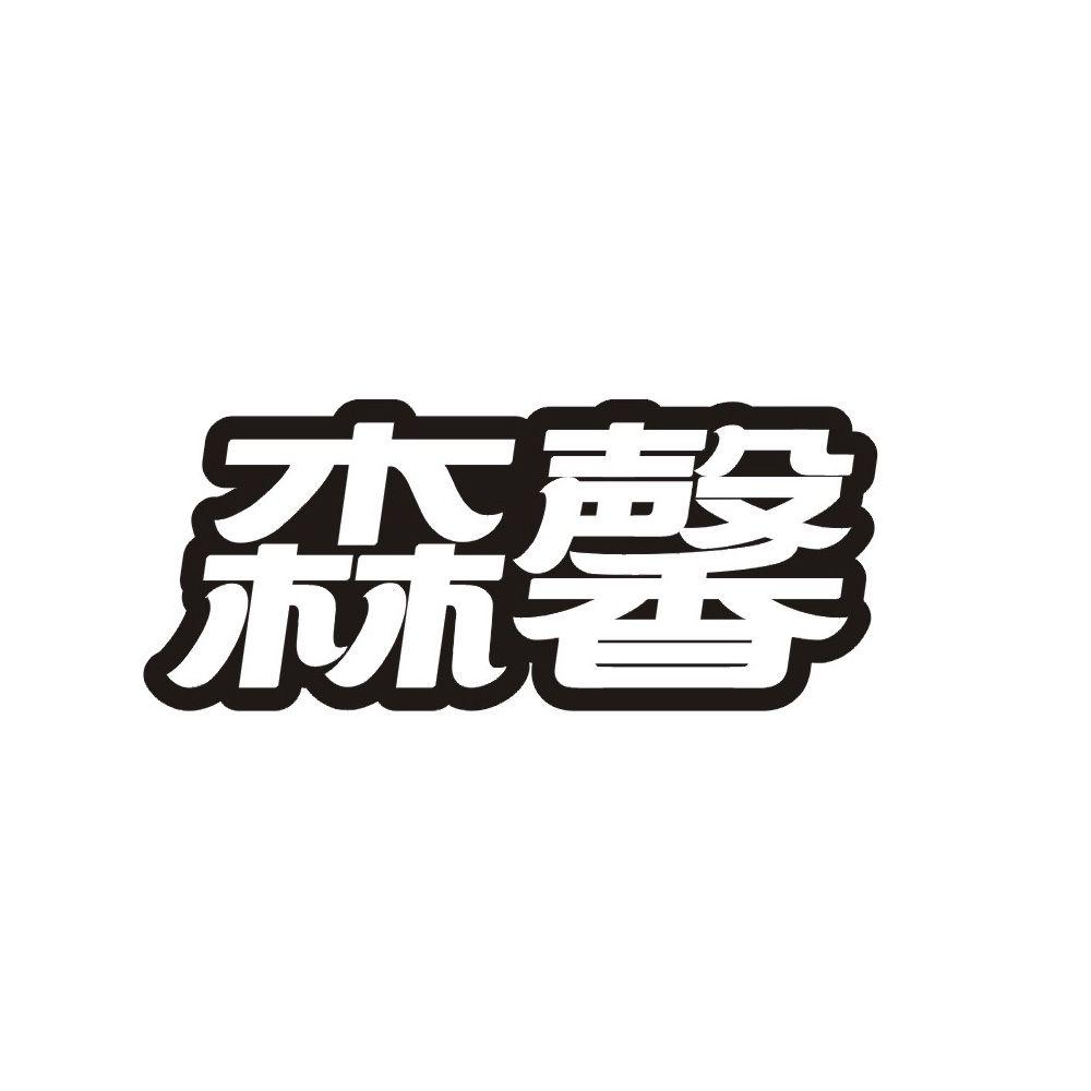 森馨