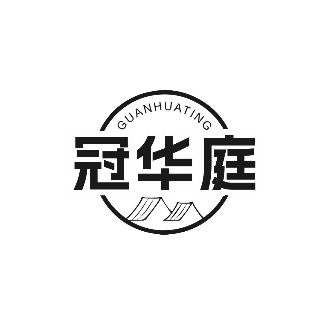 冠华庭