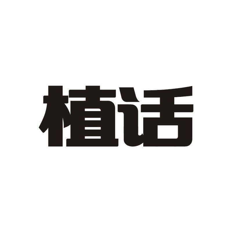 植话