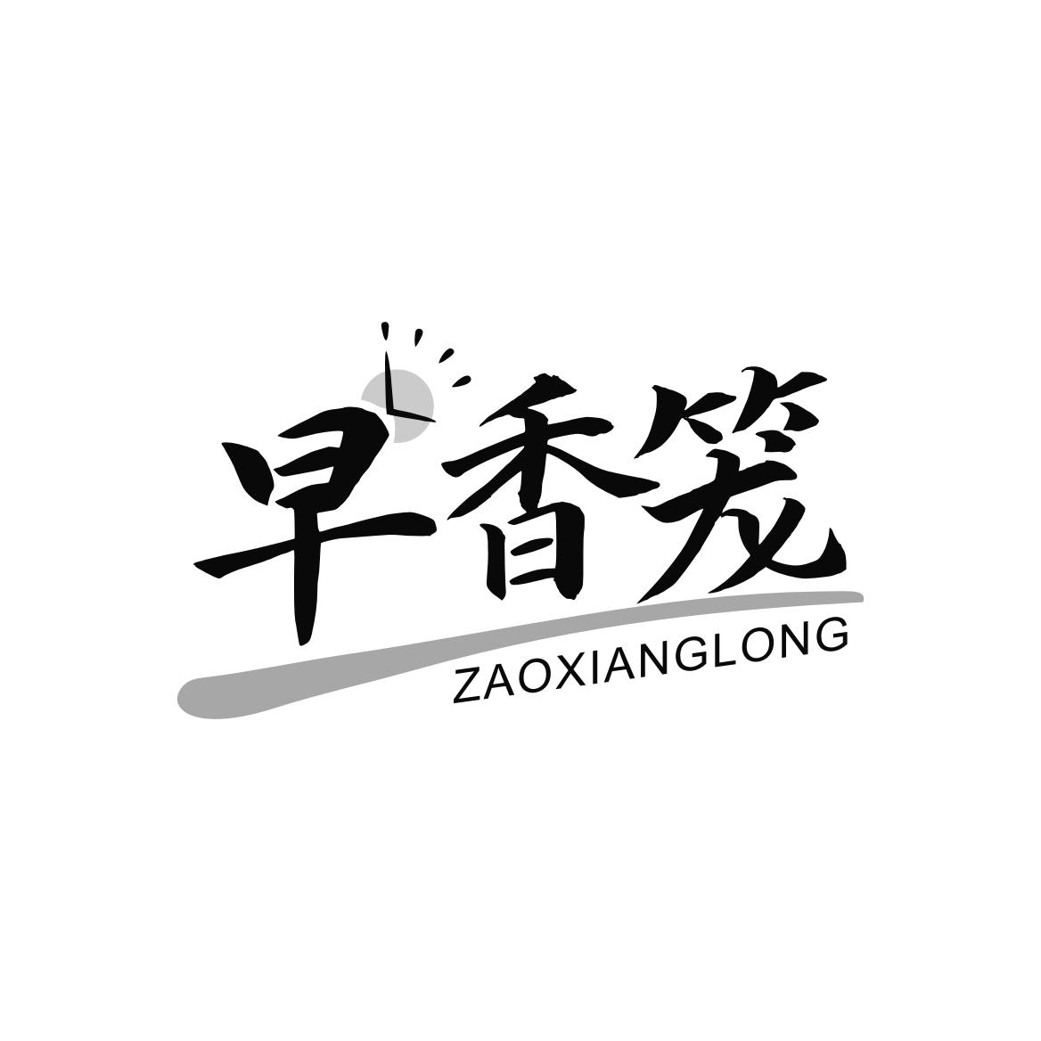 早香笼