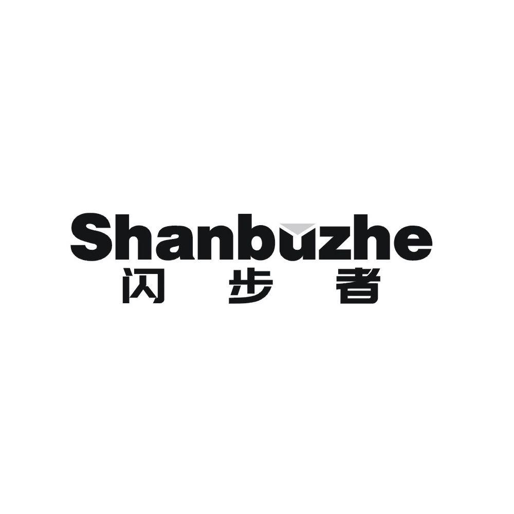 闪步者