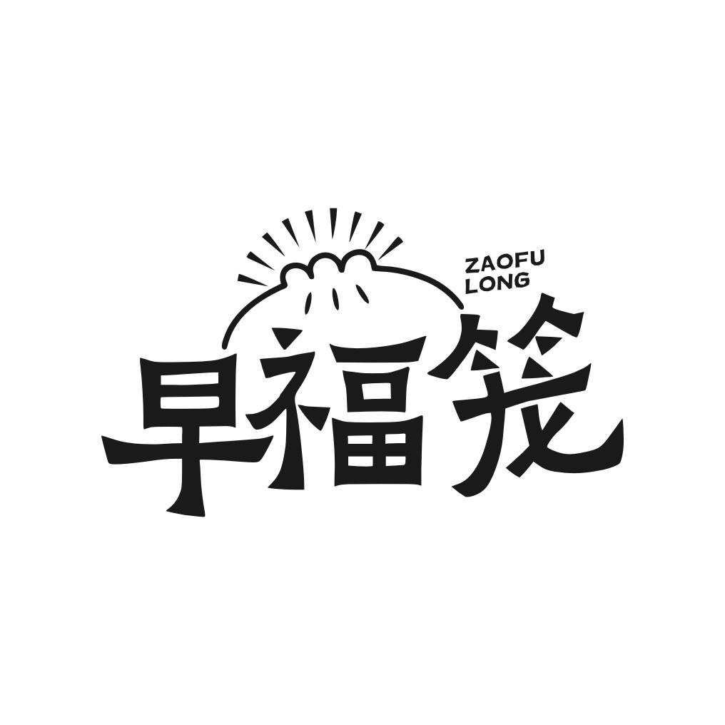 早福笼