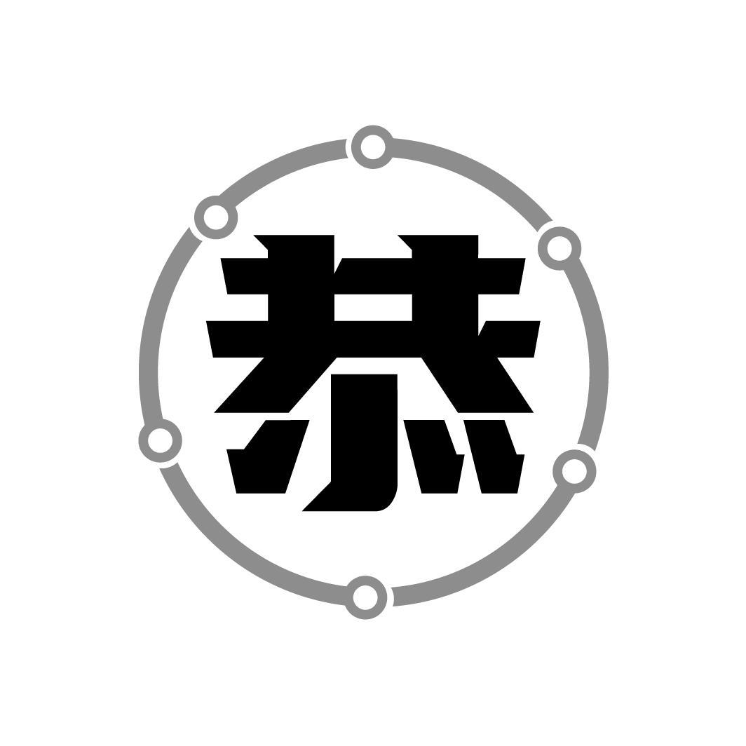 恭