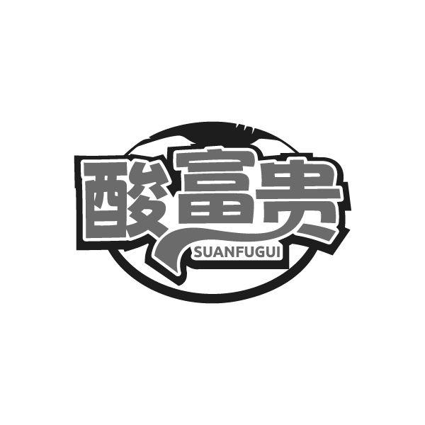 酸富贵