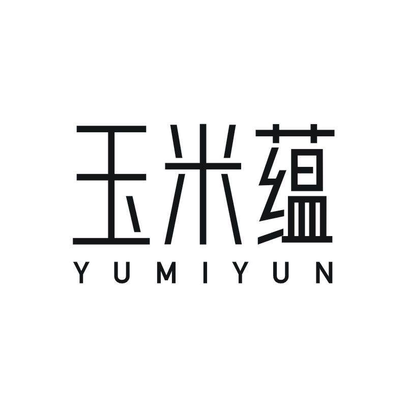 玉米蕴