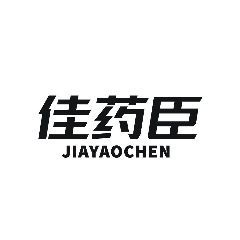 佳药臣