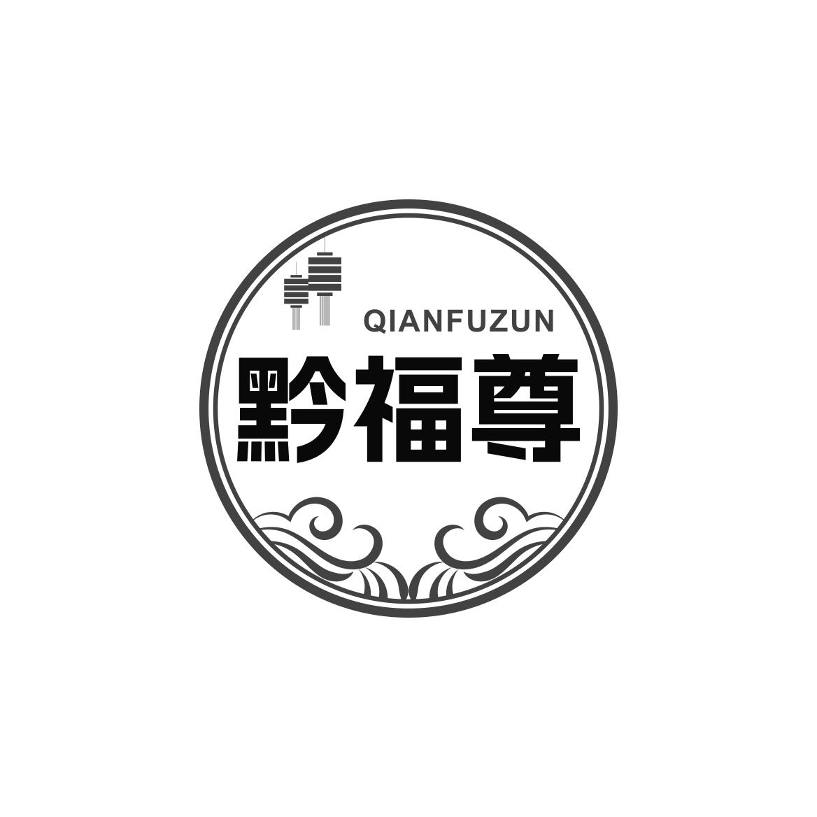 黔福尊