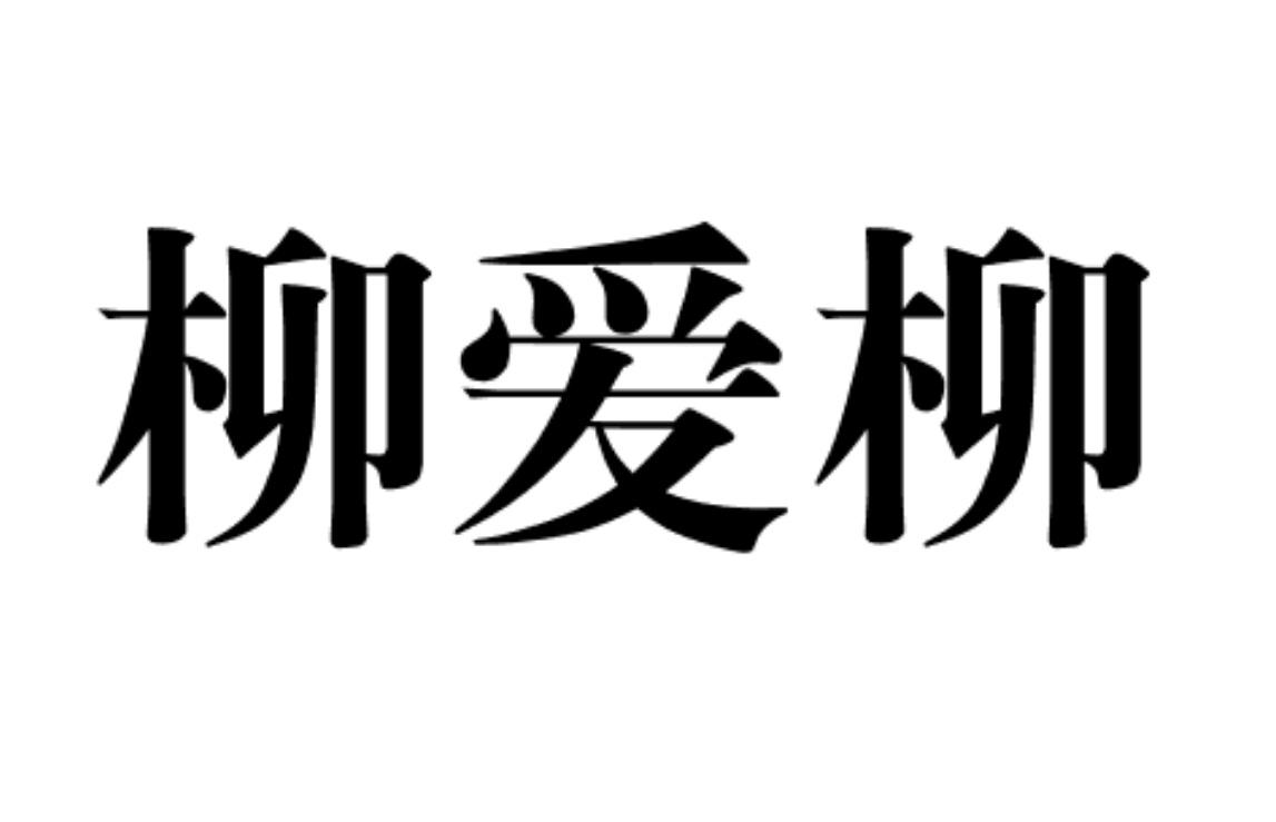 柳爱柳