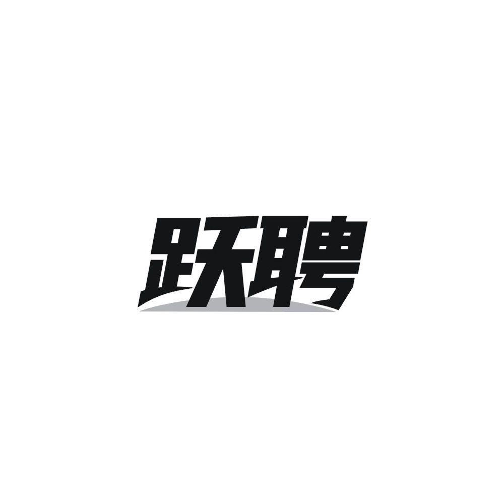 跃聘