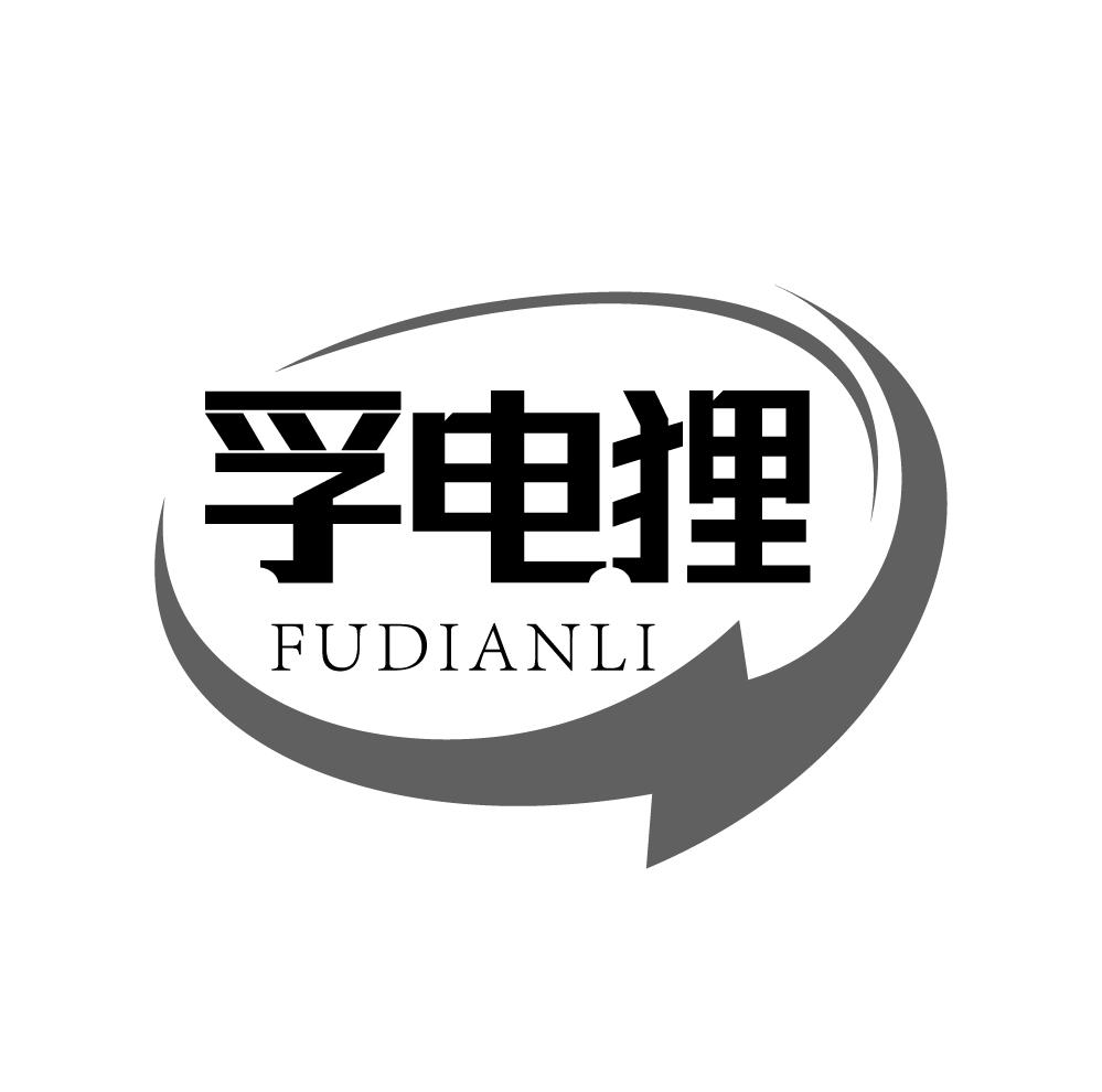 孚电狸
