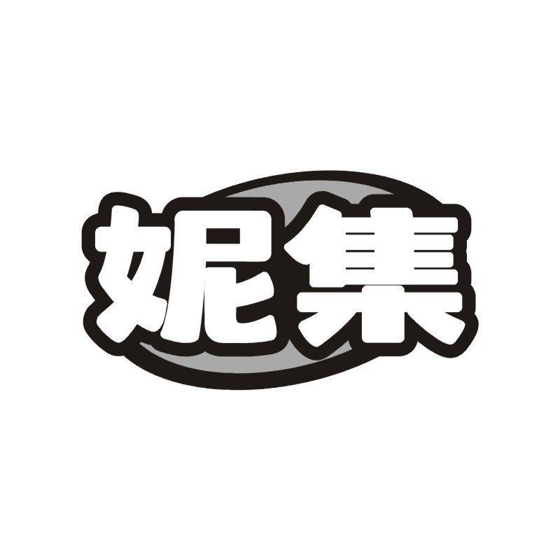 妮集