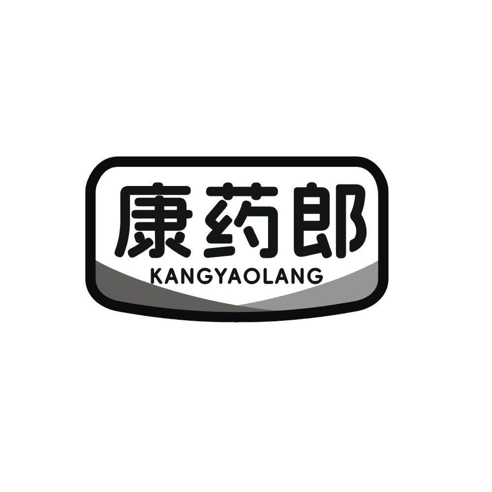 康药郎