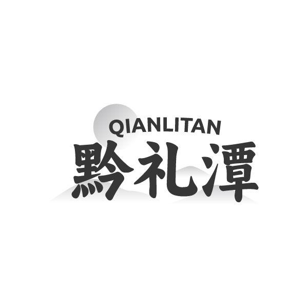 黔礼潭