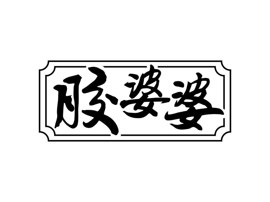 胶婆婆