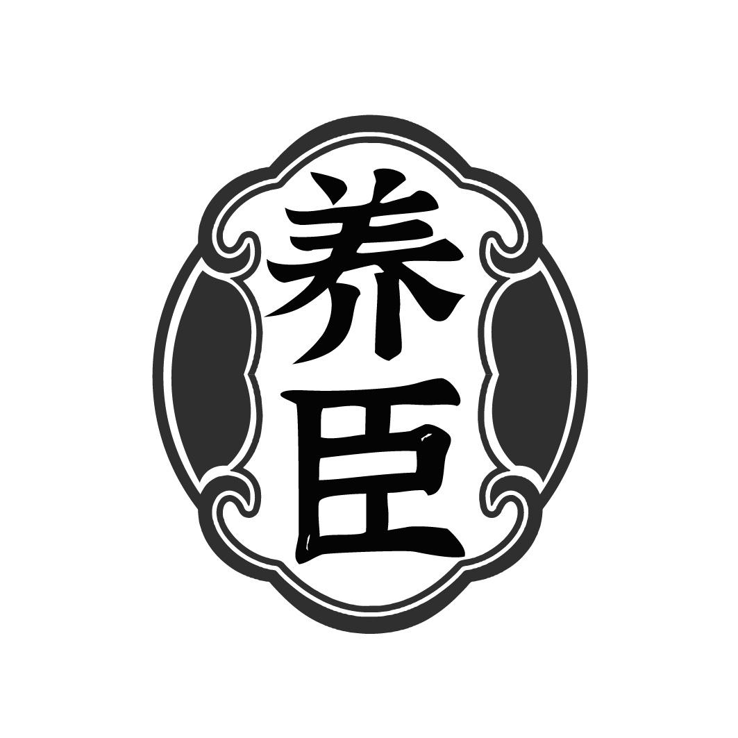 养臣