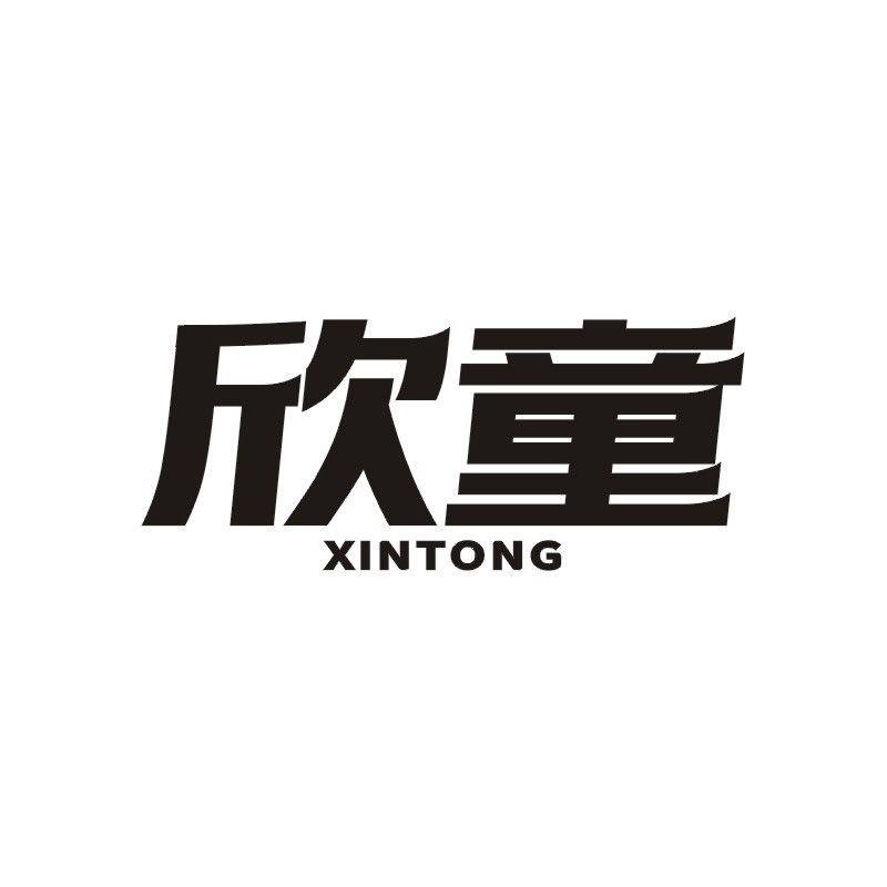 欣童